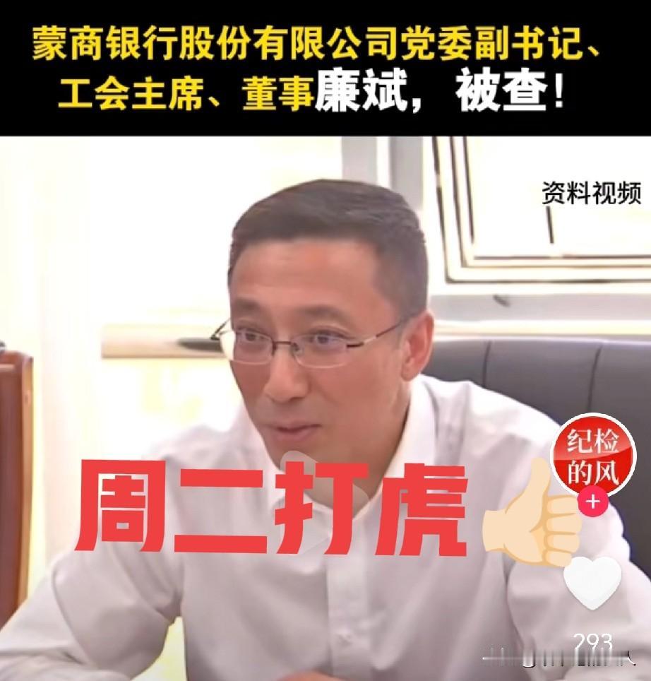 5月12日，
一个【廉斌】“栽了”的消息在内蒙古迅速流传开来，引起了不小的震动，