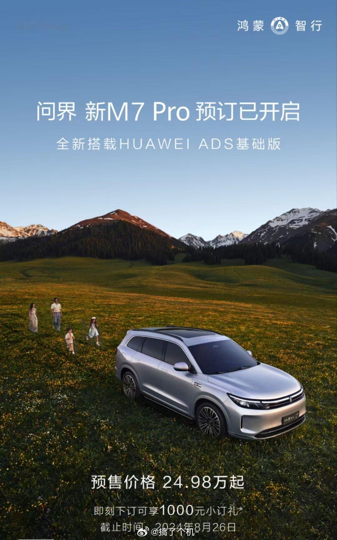果然，问界M7Pro来了，预售价24.98万元起， 搭载HUAWEI ADS基础