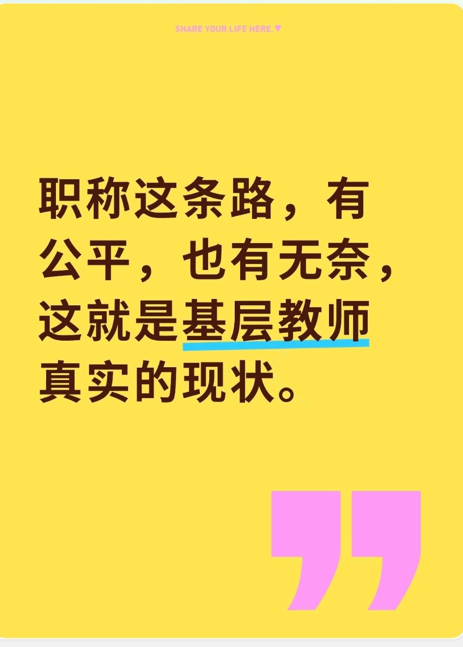 很多一线老师心里都有个疑问：
中小学副高职称，到底是不是全靠真本事？有没有靠关系