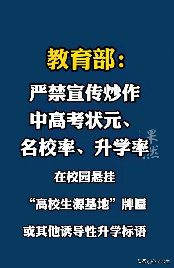 教育部严禁炒作中高考状元

2026年教育领域第一声惊雷炸响！教育部突然发文严禁