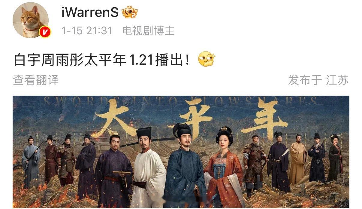 之前发过了太平年的排播了，这部剧1.21播出，你们会去看吗？太平年全球启航发布会