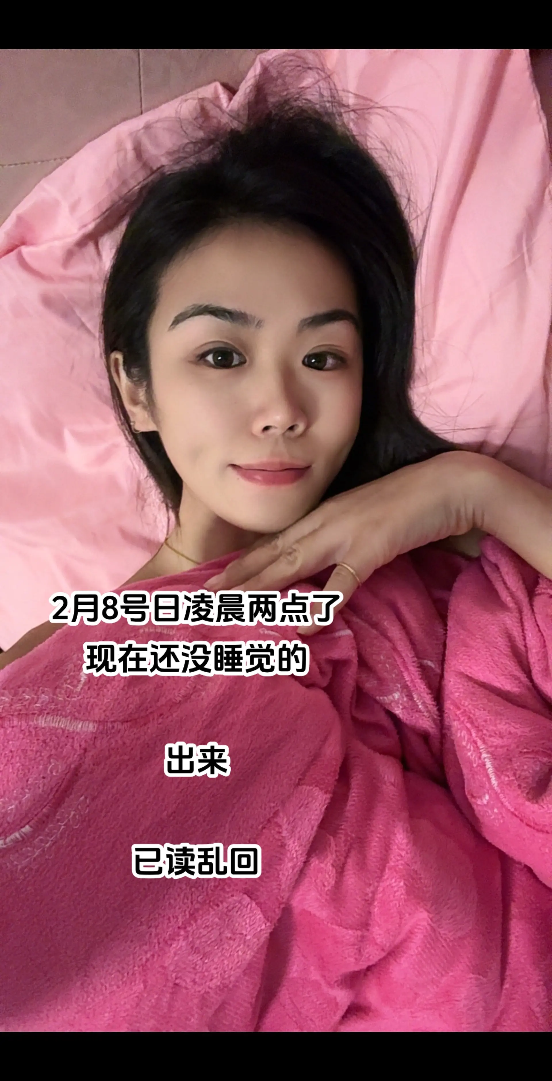 2月8日凌晨了，蹲个没睡的 已读秒回.