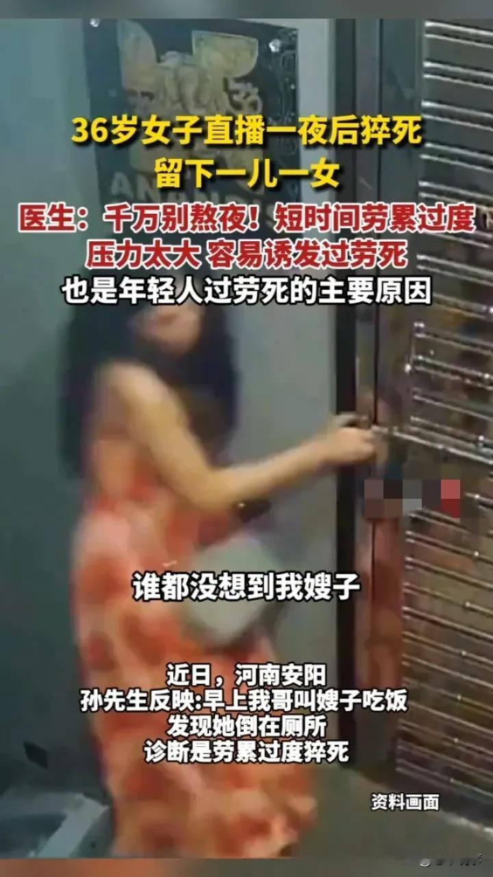 36岁妈妈直播一夜后离世：拿命换钱，真的值得吗？
 
前几天看到一则新闻，心里特