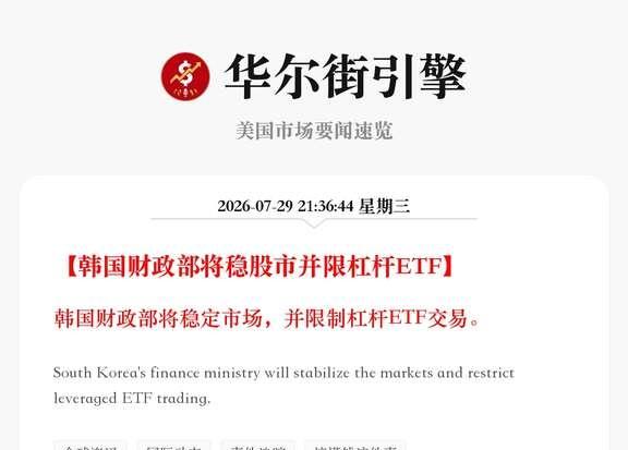 韩国财政部将稳股市并限杠杆ETF
韩国财政部将稳定市场，并限制杠杆ETF交易。