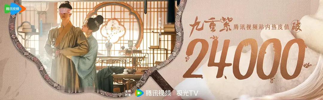 《九重紫》热度破2万4了，这个成绩已经很优秀了。看了两集，第一叶祖新真得很帅。第