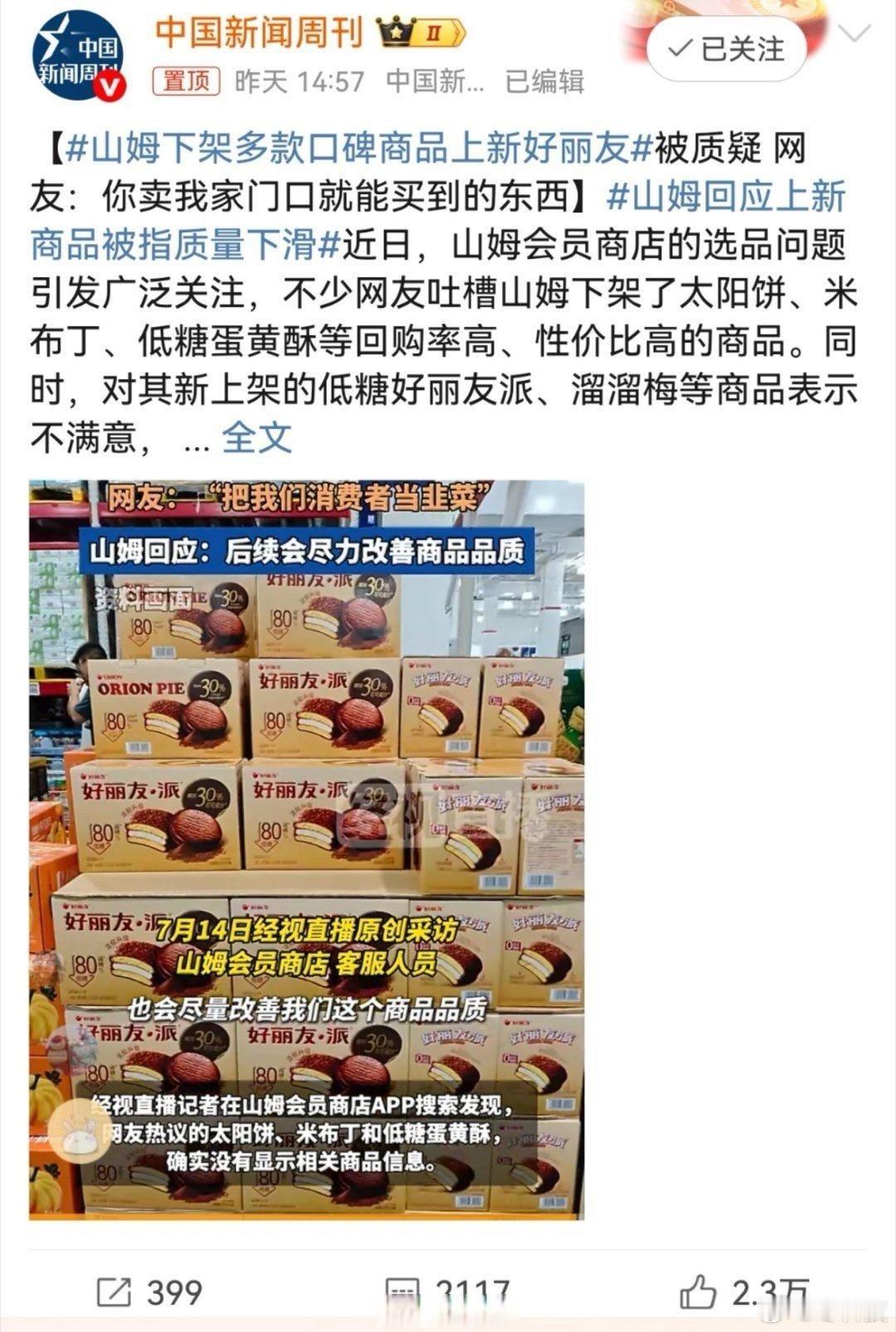 山姆这几年和很多超市相比也是越来越同质化，本来这种要收会费的商超就应该有自己的特