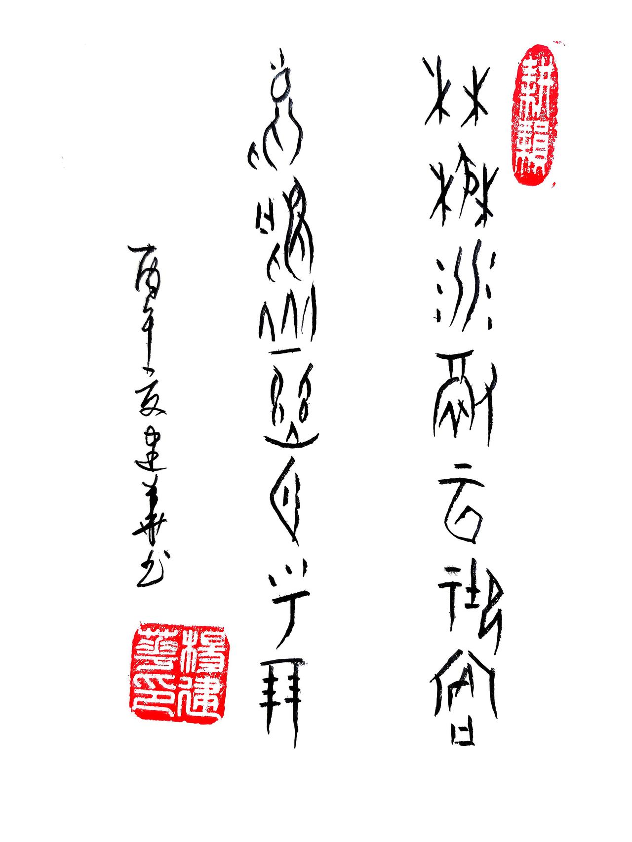 甲骨文:林茂水澈云迎客，鸟鸣山幽月呼朋