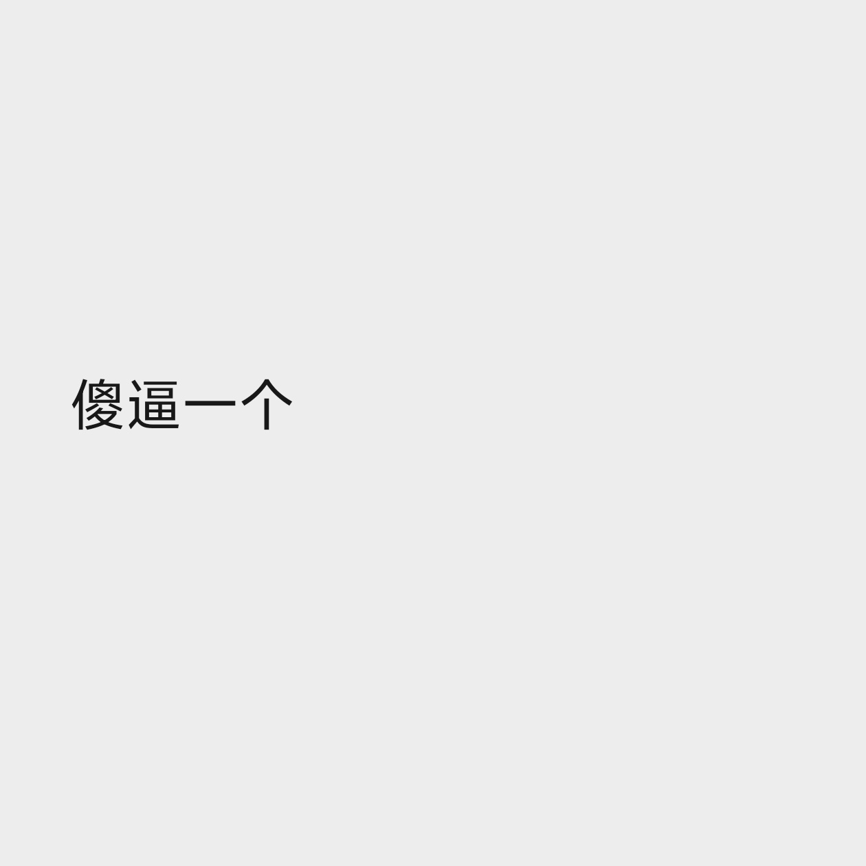 看完只想说：麻溜滚，滚远点 ​​​