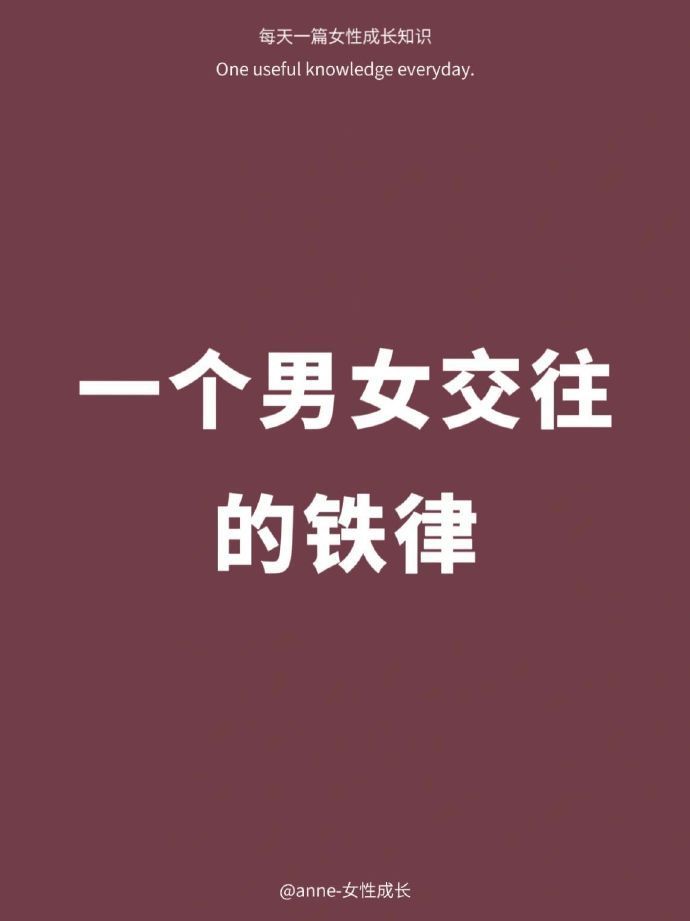 分享一个男女交往的铁律 