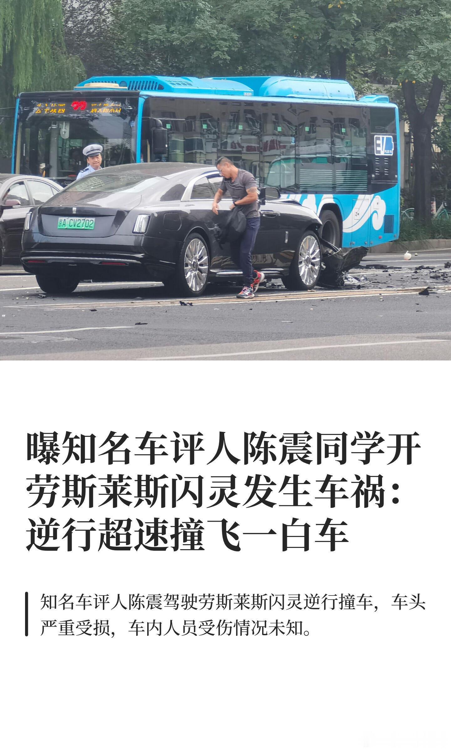陈震劳斯莱斯发生车祸曝知名车评人陈震同学开劳斯莱斯闪灵发生车祸10月3日消息，今
