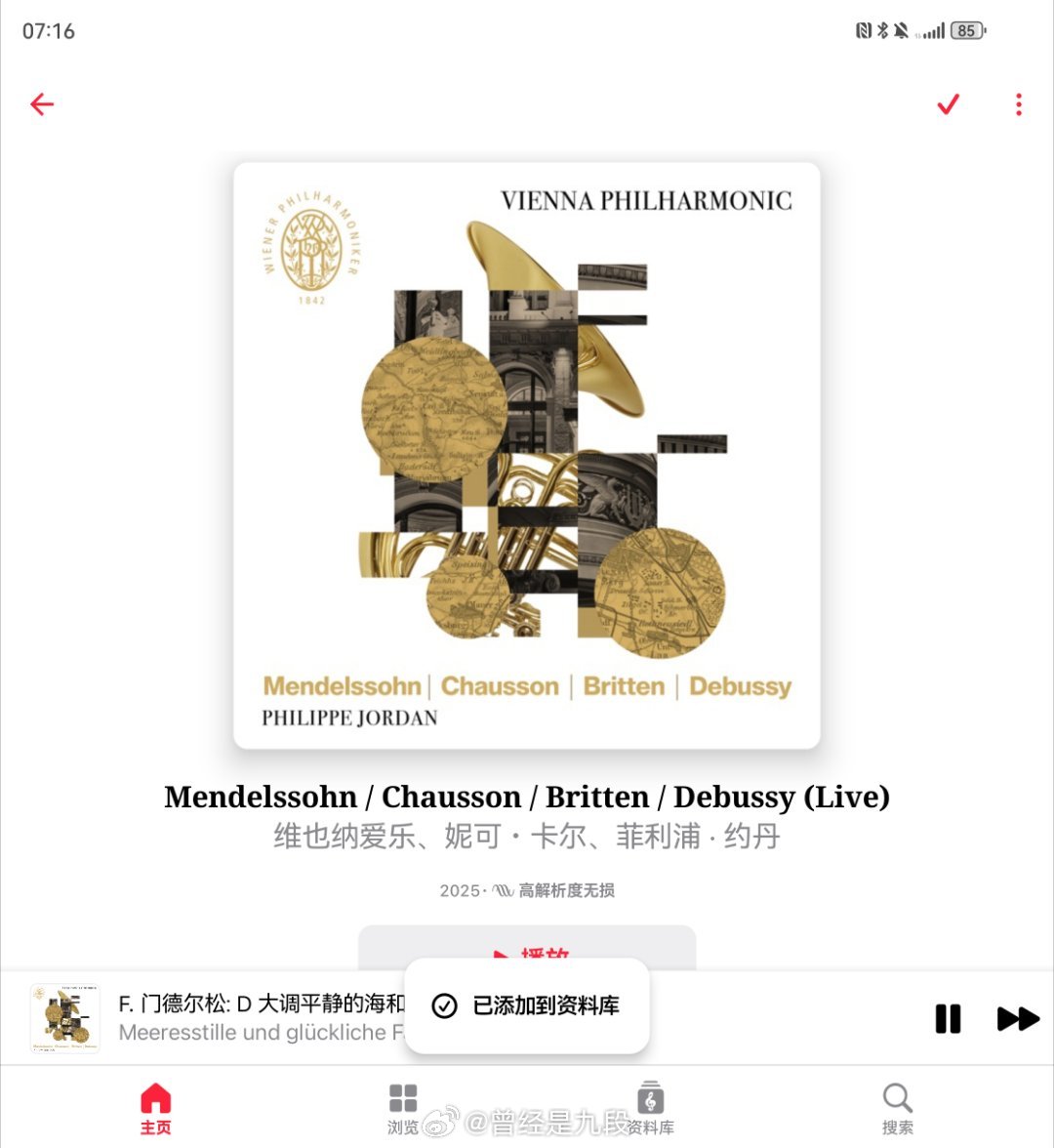 又有新专辑，相当好听[doge]指挥菲利浦 · 约丹为维也纳爱乐华美辉煌的音色注