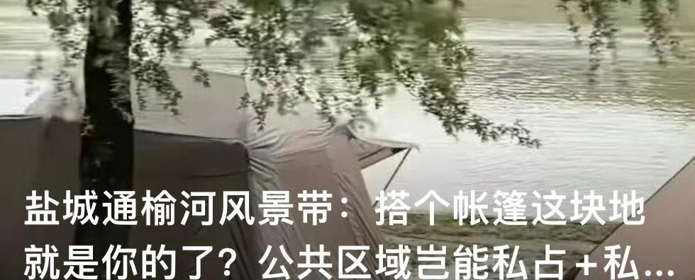 全盐城[超话] 近日，多平台发布：盐城通榆河风景带：搭个帐篷这块地就是你的了？公