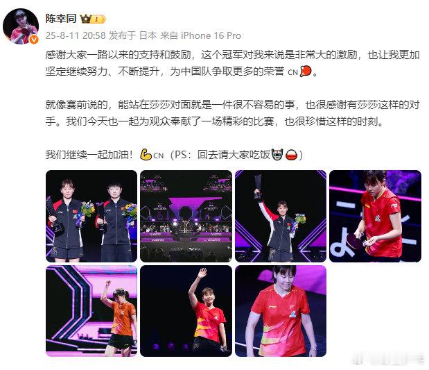 陈幸同感谢孙颖莎 陈幸同说站在莎莎对面很不容易：感谢大家一路以来的支持和鼓励，这