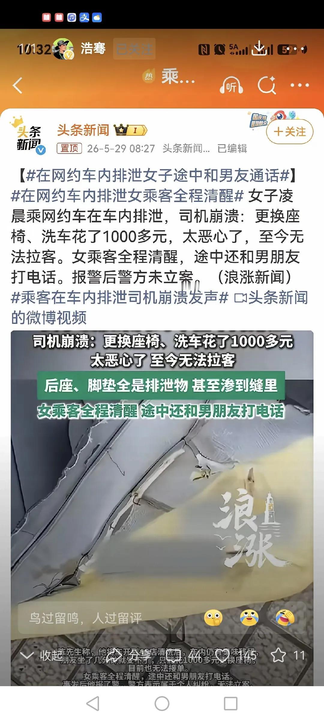 女乘客凌晨，意识清醒的在网约车里排泄，边排泄边跟男朋友打电话，这到底是啥东西？？
