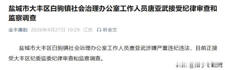 盐城市大丰区白驹镇社会治理办公室工作人员唐亚武被查