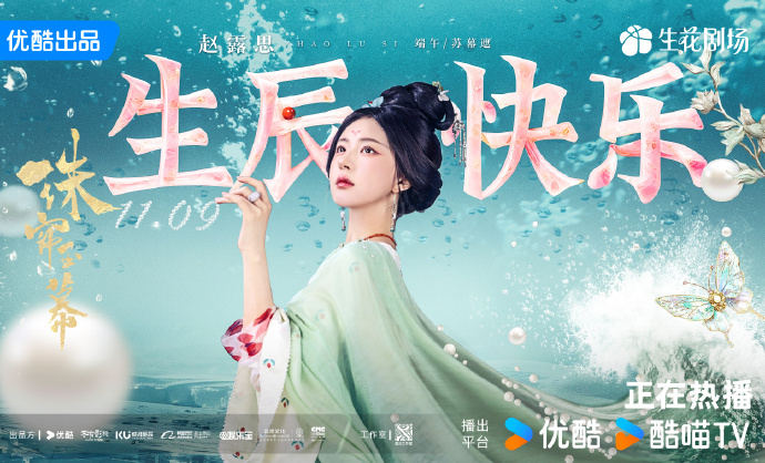 #端午赵露思生辰海报##赵露思珠帘玉幕生辰剧照# 端午赵露思生辰海报，是我们今日
