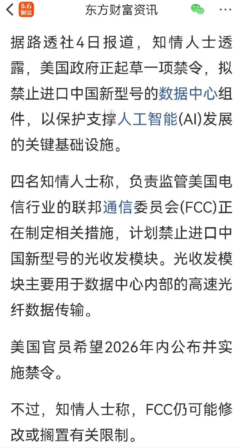 美国禁止购买中国光模块，今天看光模块谁跑的快了。眼看着光模块开始反弹了，老美定点
