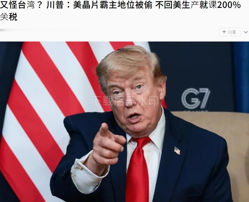 近期的G7峰会上，特朗普又放出重磅狠话，直接把美国芯片产业的衰落，一股脑怪到了台