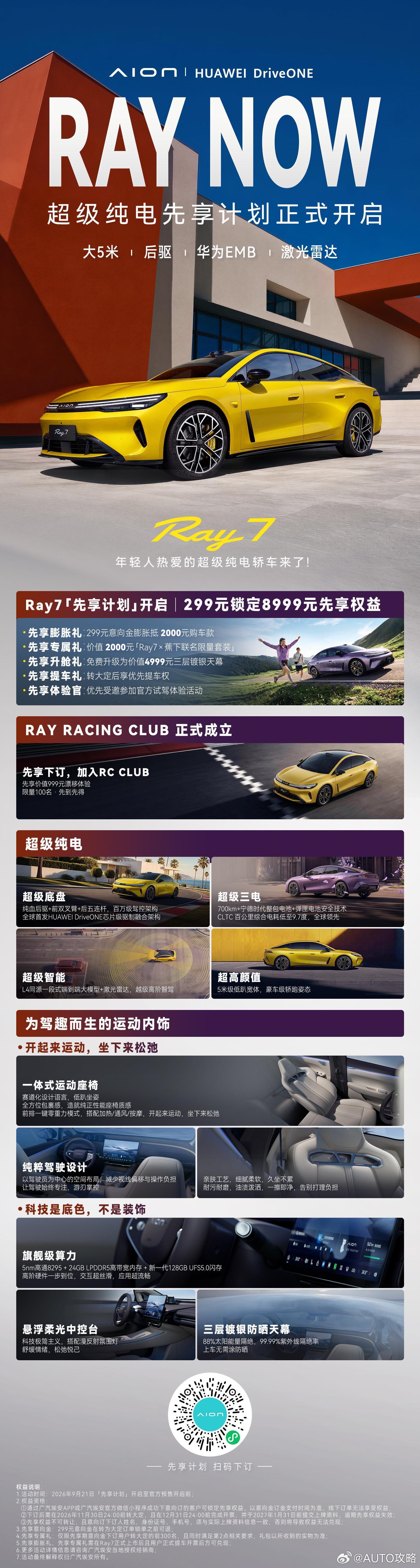 Ray7超级纯电先享计划正式开启！299元锁定8999元先享权益现在下订，让热爱