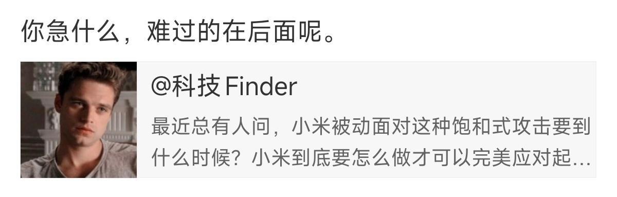 疑似被小米一个又一个爆款产品气晕过去之前最后的幻想罢了。一个SU7能让你破防这么