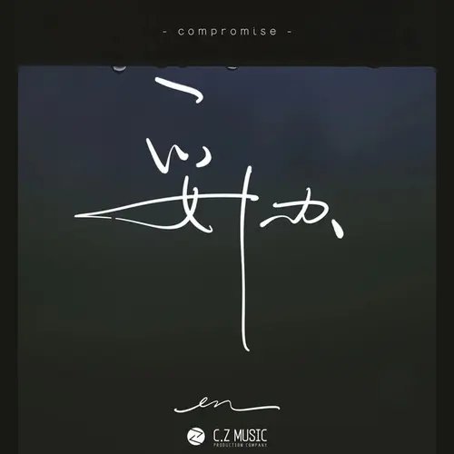 分享单曲 妥协 (