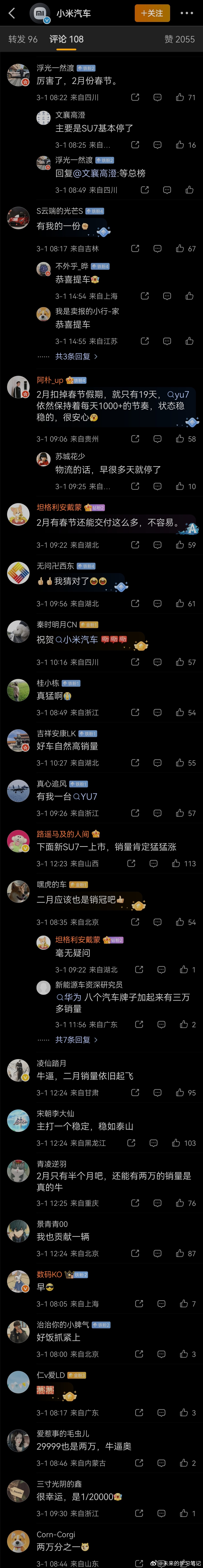 小米2月交付20000+，评论区下齐夸领导有方问界2月交付18000+，评论区却