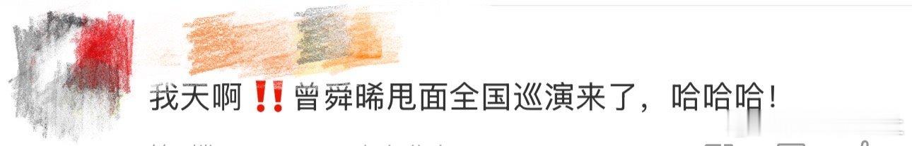 建议曾舜晞甩面全国巡演、曾舜晞甩面全国巡演我天啊‼️哈哈哈哈哈哈哈哈哈，不愧是你