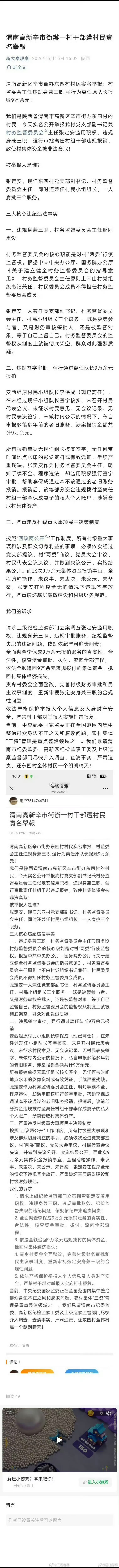 渭南   渭南高新辛市街辦一村干部遭村民實名舉報 
