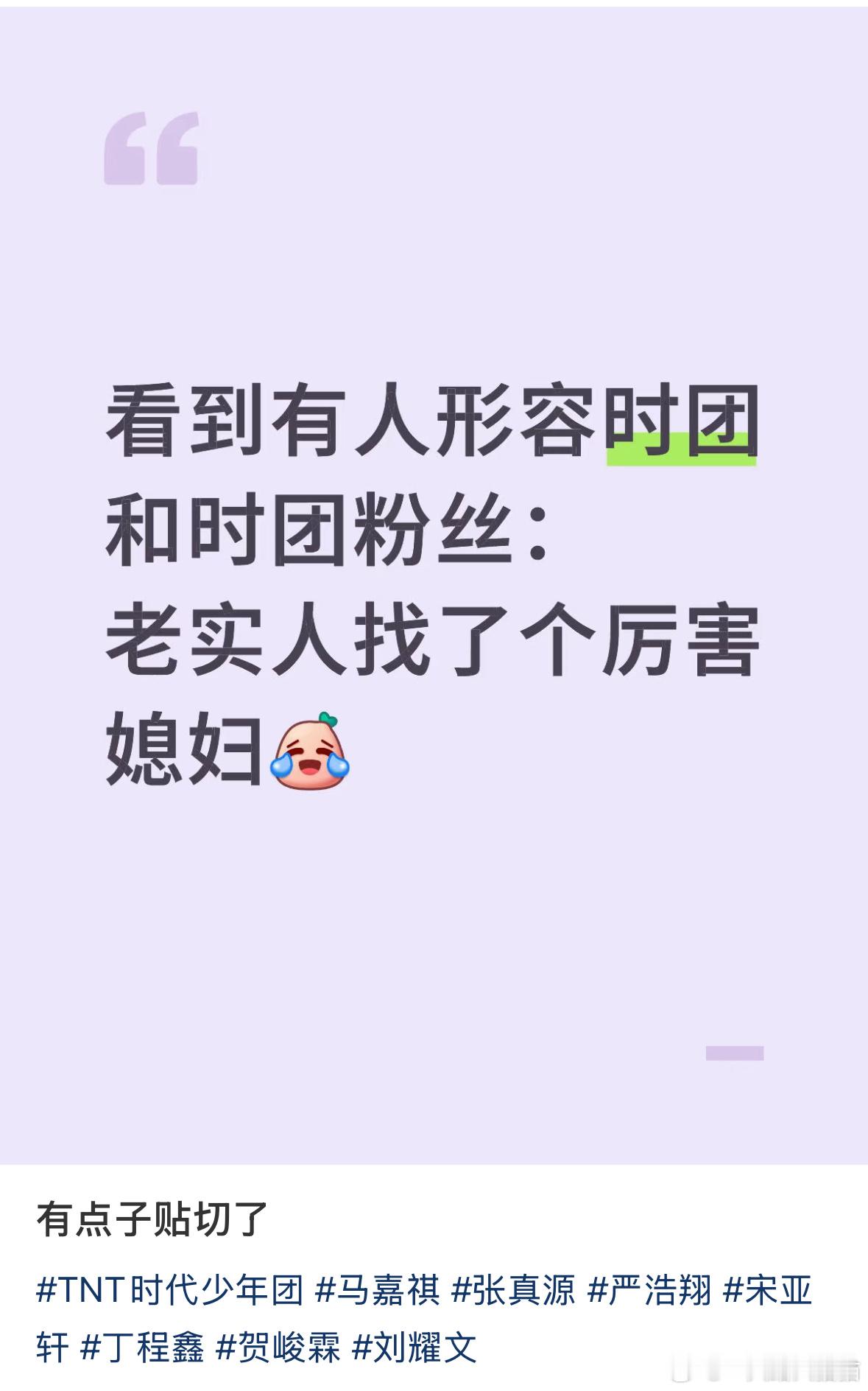 有人说时代少年团和他们粉丝是老实人找了个厉害媳妇……时代少年团 ​​​