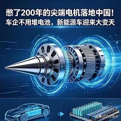 新能源大变天！憋200年的电机，中国终于突破

2026年6月5日，中国官宣全球