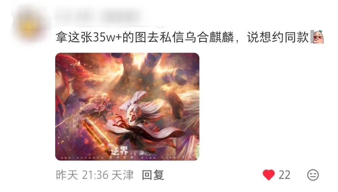 林唯姐姐找乌合麒麟约的35w主图是真火，这届网友也真是不让人失望，太会玩了｜仙逆