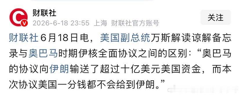 不给伊朗万斯说美国不会给伊朗一分钱。解冻的资金都是伊朗自己的钱，什么时候解冻，要