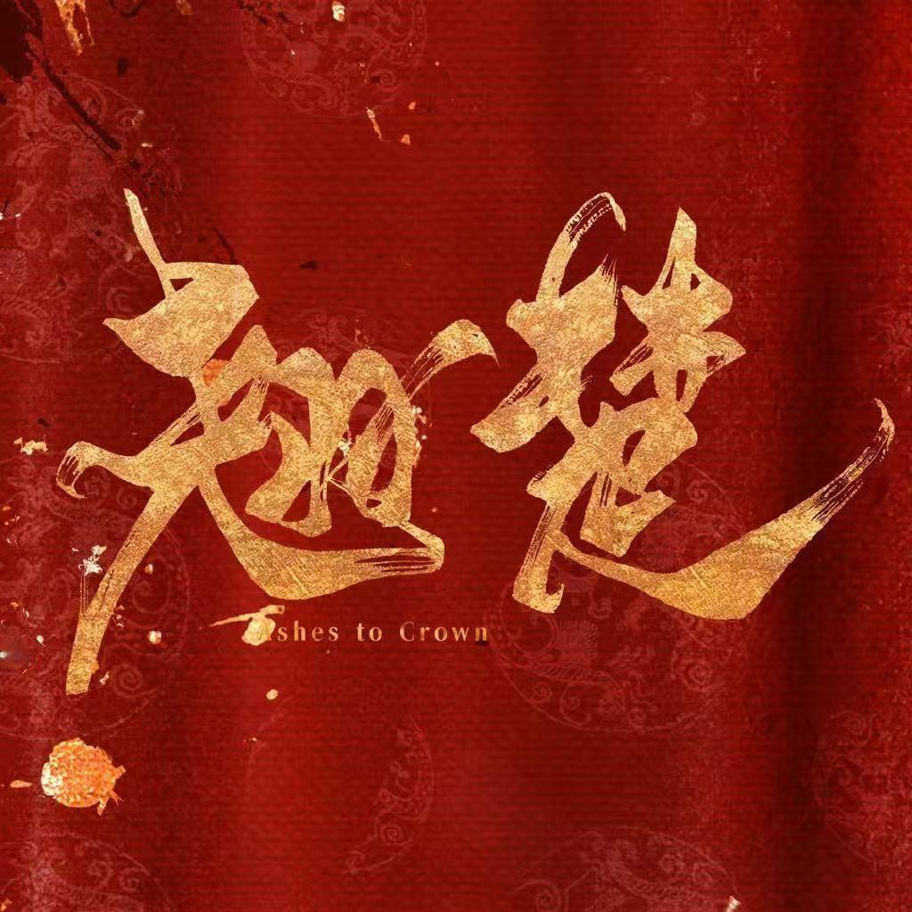 翘楚江苏卫视上星播出陈都灵周翊然翘楚上星江苏卫视哇！翘楚江苏卫视上星播出！我可太