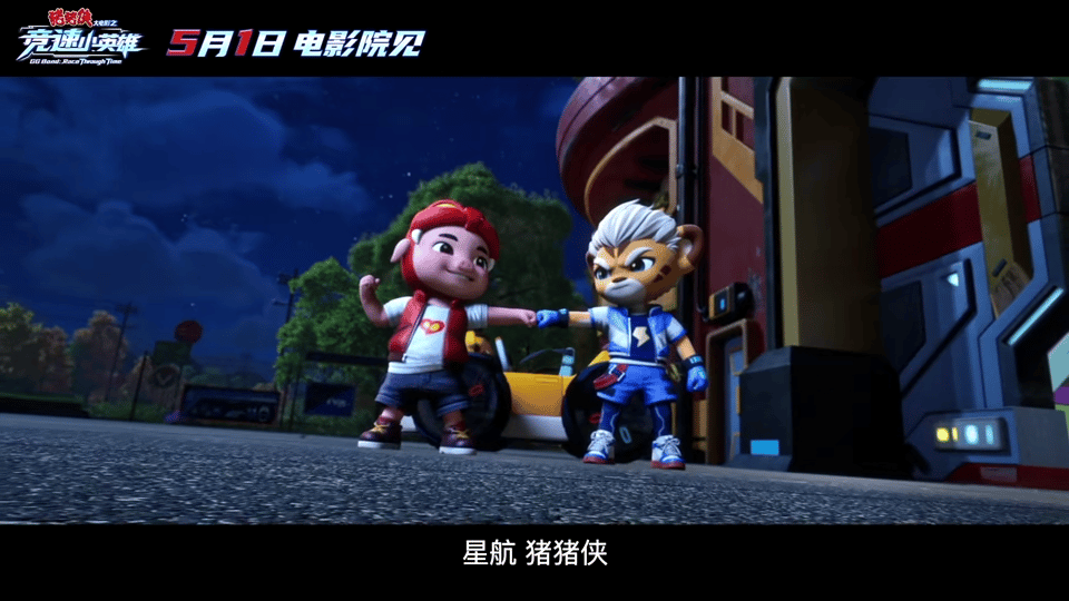 猪猪侠新电影定档五一猪猪侠星航大银幕同框首秀我等的《猪猪侠大电影之竞速小英雄》要
