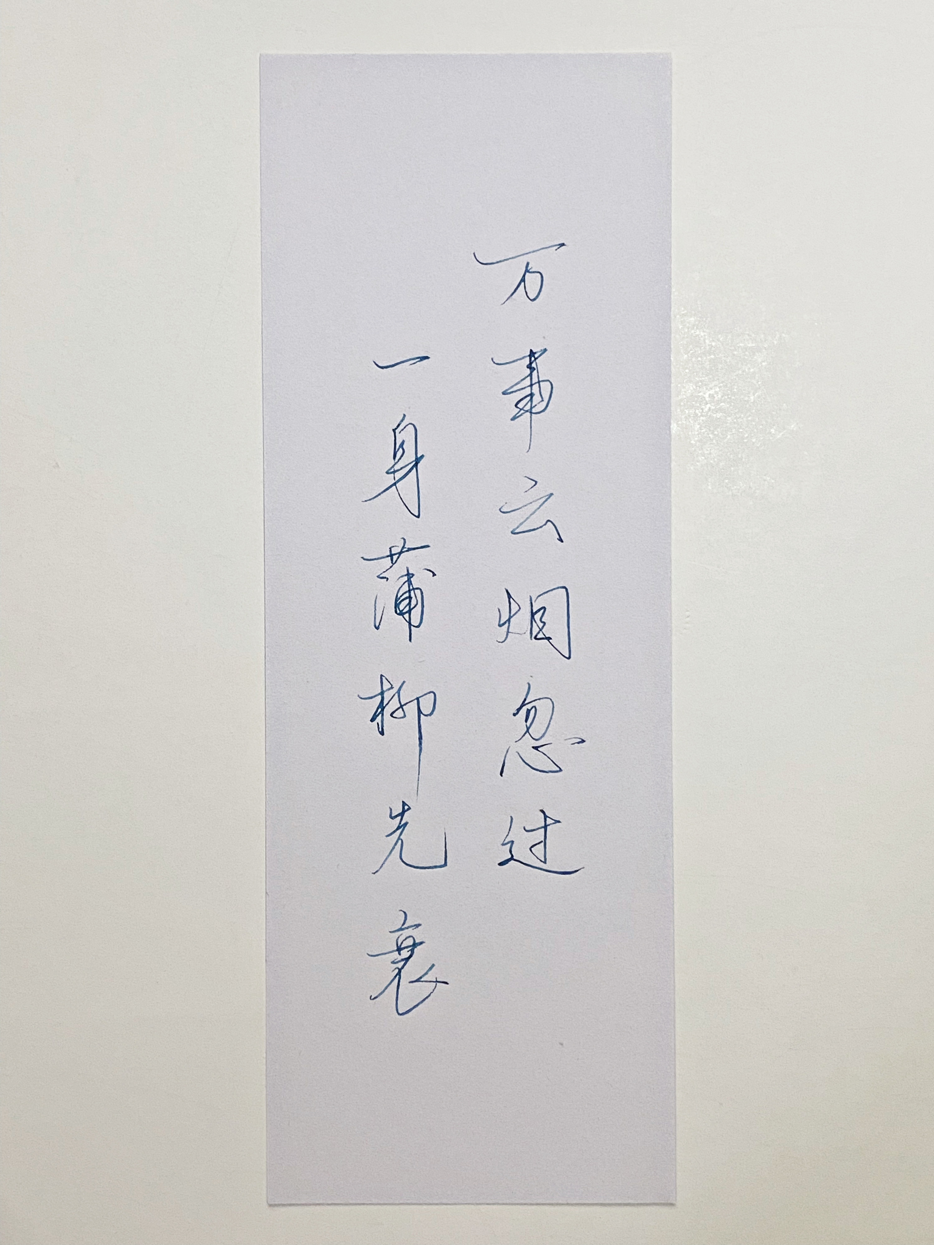 练字  万事云烟忽过 