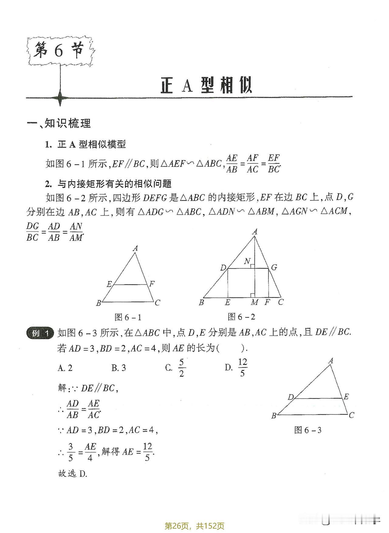 相似三角形基本模型——A字型、8字型、反A字型，相似几何模型这么多，优先从最基础