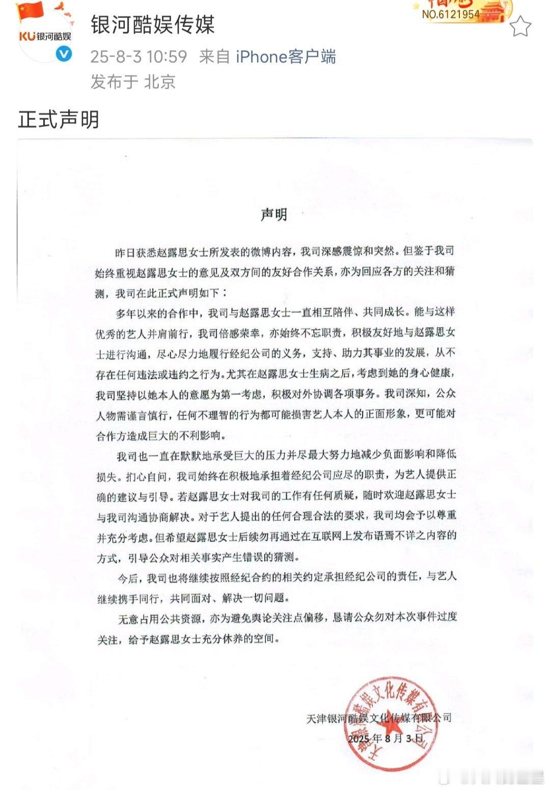 银河酷娱回应以赵露思意愿为第一考虑，希望艺人勿再发布不详内容。银河酷娱称以赵露思