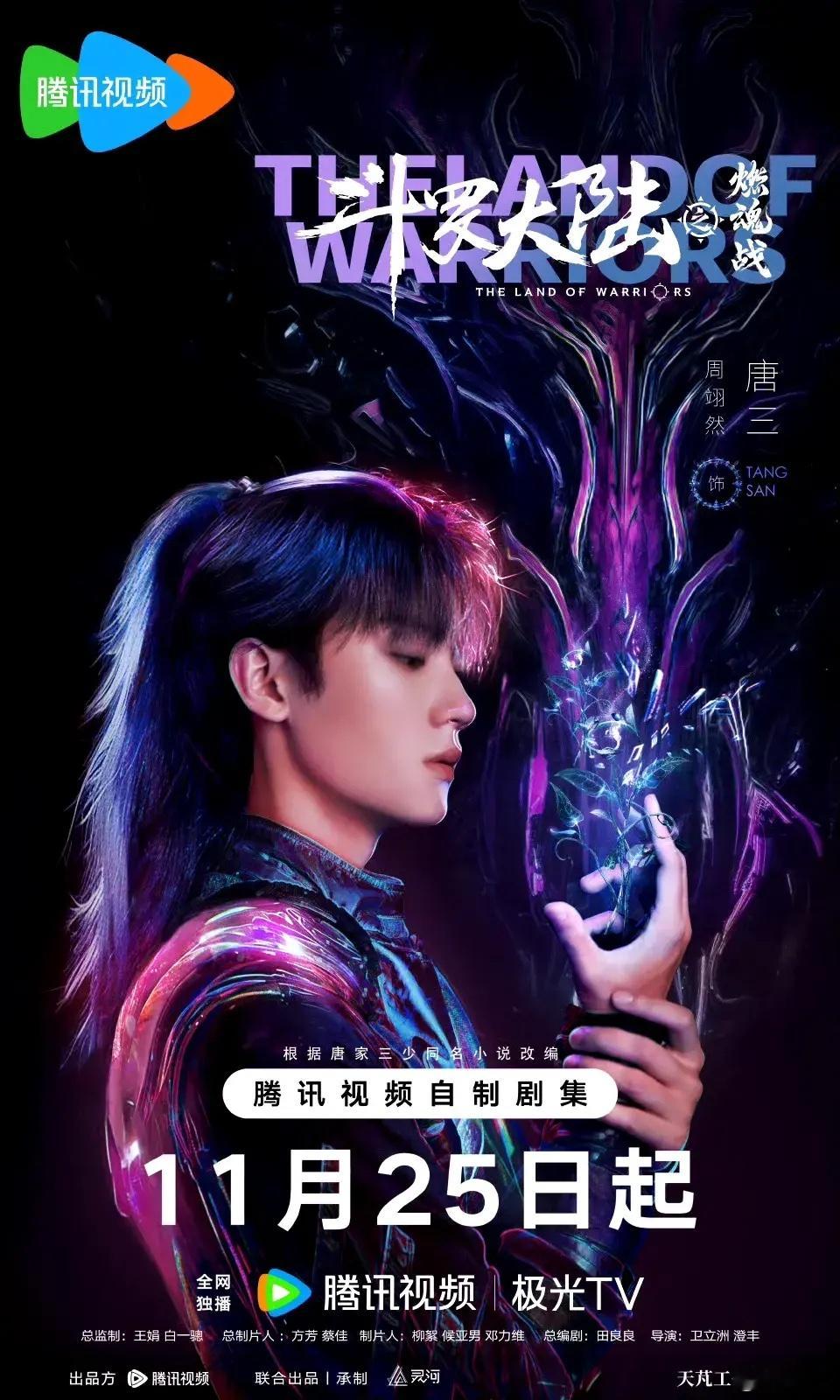 《斗罗大陆之燃魂战》定档11月25日！周翊然饰演唐三，张予曦饰演小舞，大家看一下