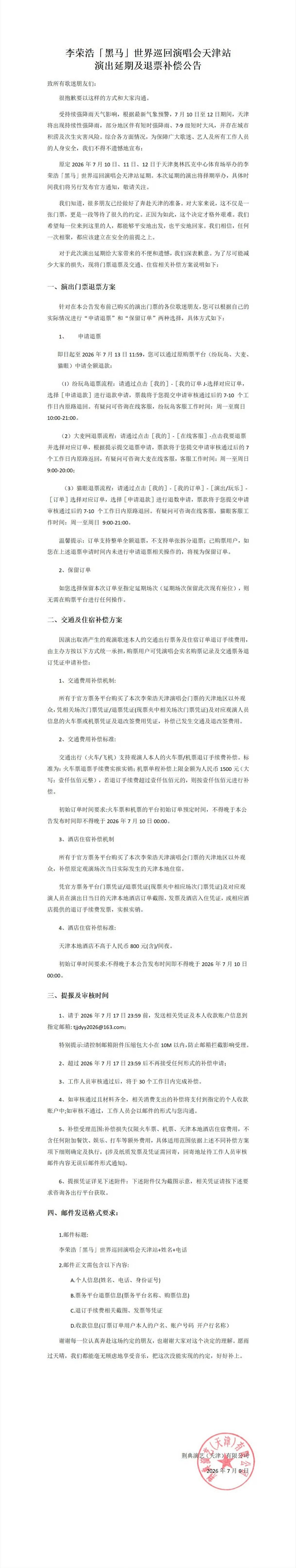 李荣浩演唱会天津站取消因和官方协商吗