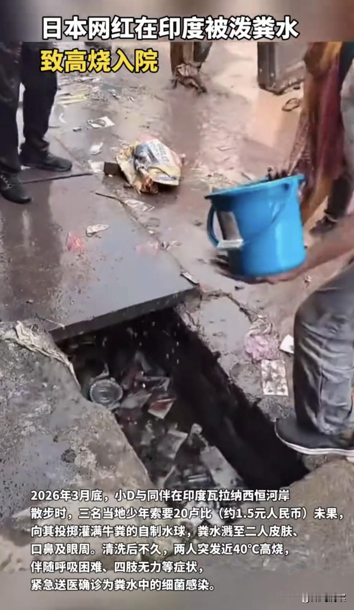 就因为1块5的小费，日本网红在印度被泼牛粪发烧进医院，真的是离谱又解气！
事情的