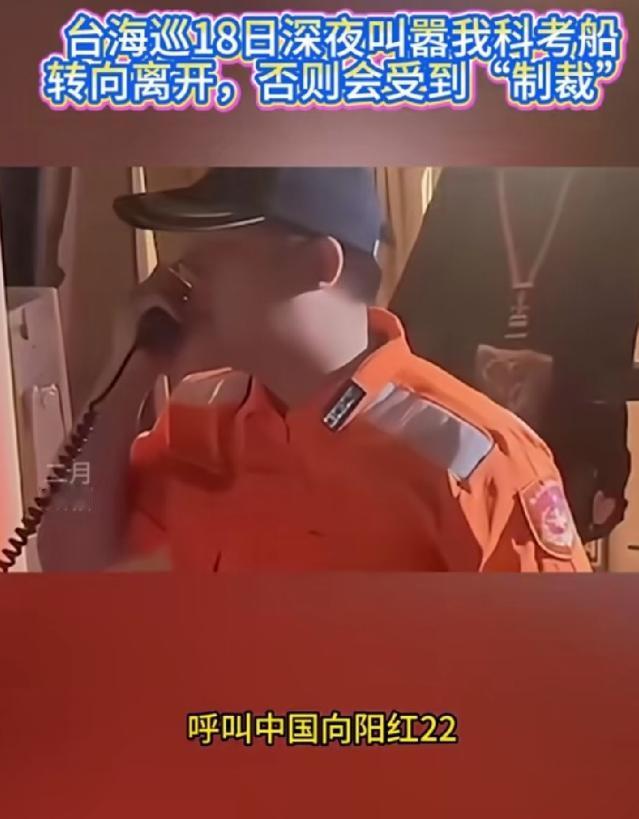 深夜嚣张喊话！台海巡舰拦截向阳红22，还放狠话：冲突就等着全世界制裁

最可笑的