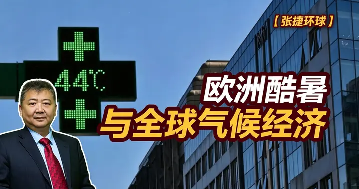 张捷财经观察 | 欧洲酷暑与全球气候经济