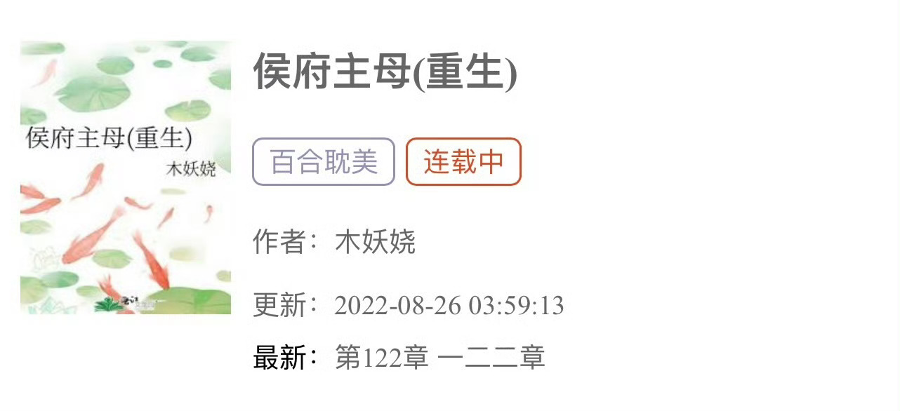 小说推荐：《侯府主母》 作者:木妖娆简评：聪慧洒脱当家主母vs冷硬深情大将军，双