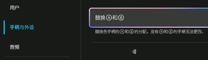 【Switch 2系统设置新增「AB键互换」功能】任天堂在Switch 2「手柄