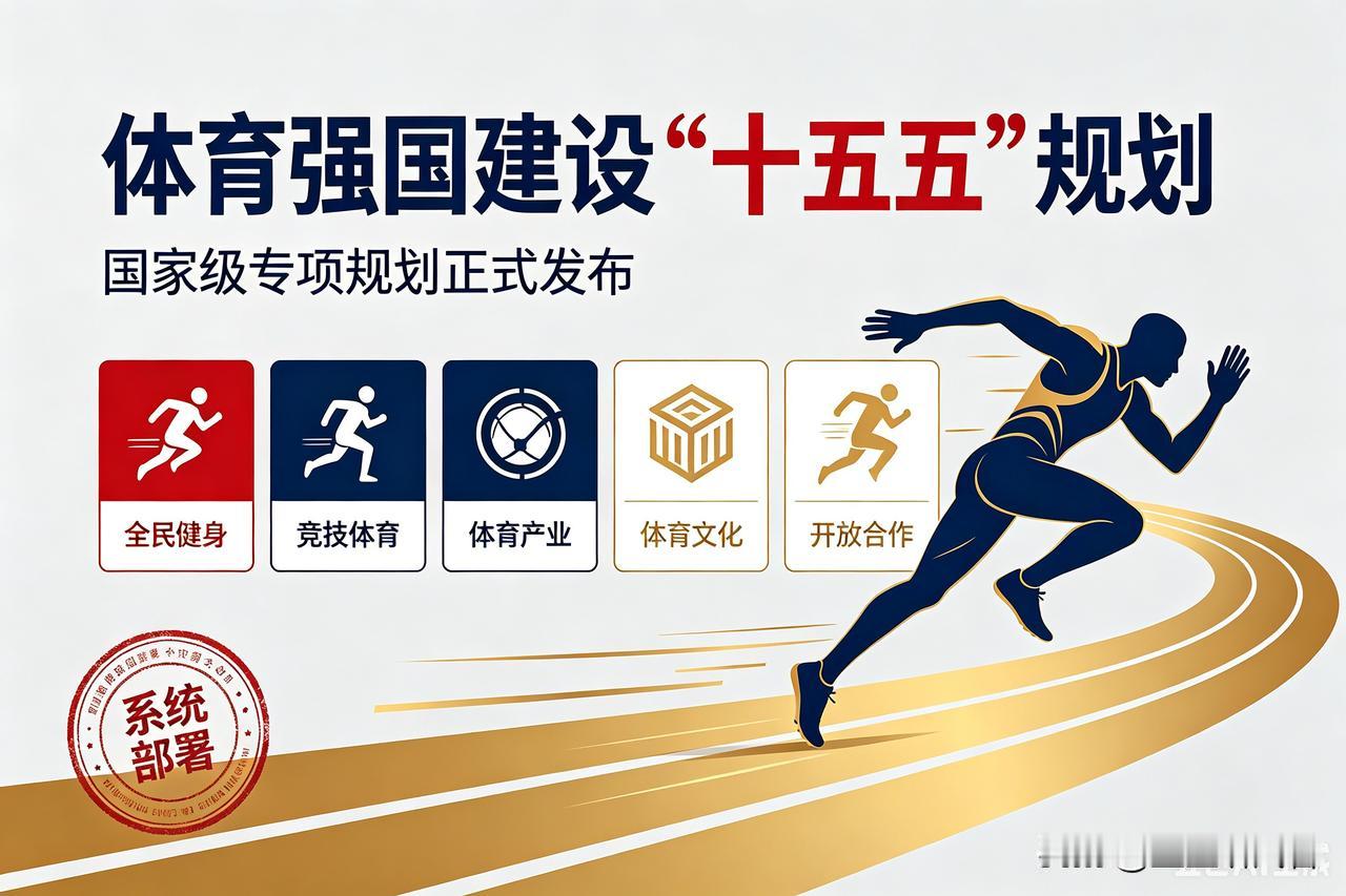 7万亿！体育强国十五五规划出炉，这个赛道要起飞

今晚这份文件一出来，我扫了一眼