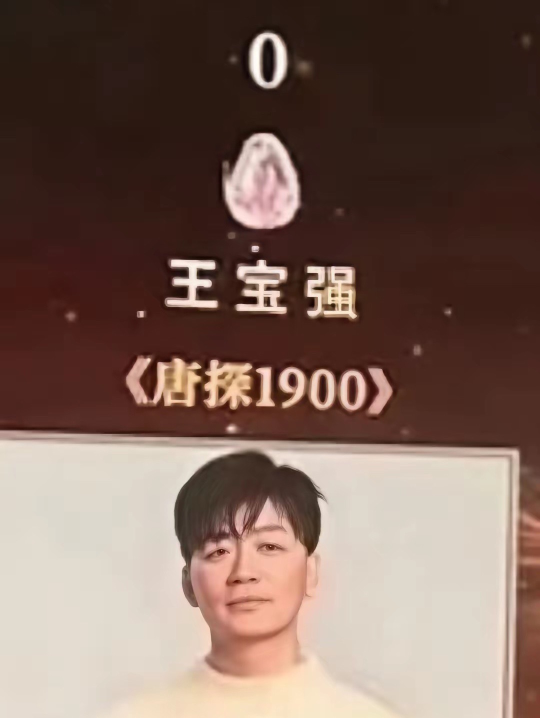给你提名了却给你零票！你可以三票五票都没关系，哪怕1票也行，给0票真的有点看不下