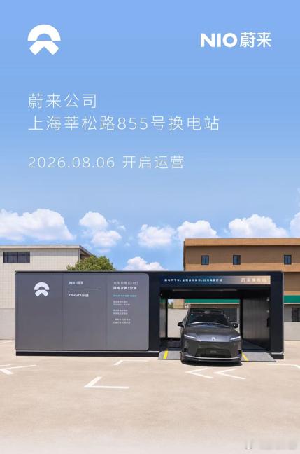 换电站是电动车的加油站蔚来换电站 | 上海莘松路855号 上线周边3公里覆盖8大