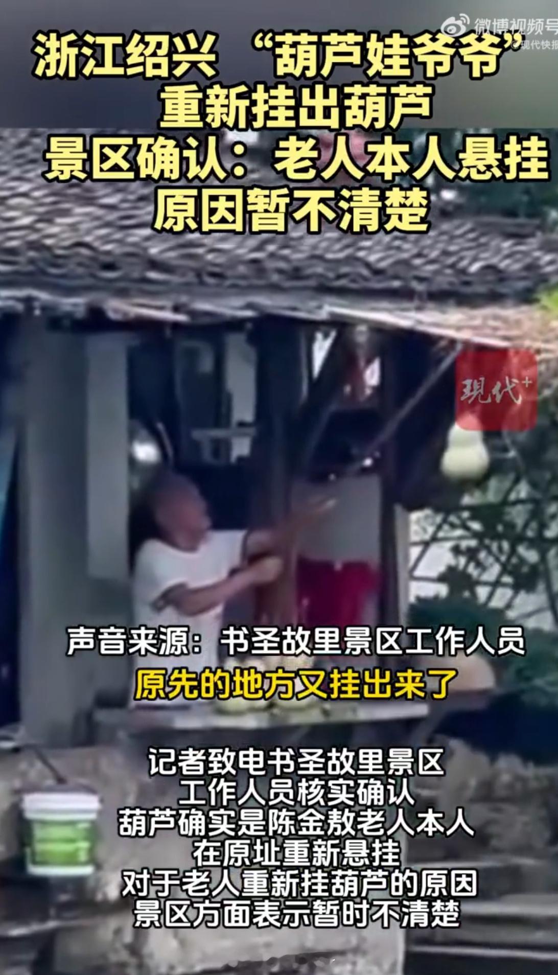 葫芦爷爷重新挂出葫芦可怜的老人挂也不是，不挂也不是来回折腾人家唉…… ​​​