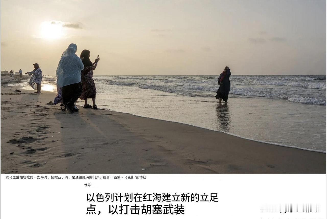 以色列正悄然探索在索马里兰建立安全存在或潜在军事基地的计划，索马里兰位于红海和亚