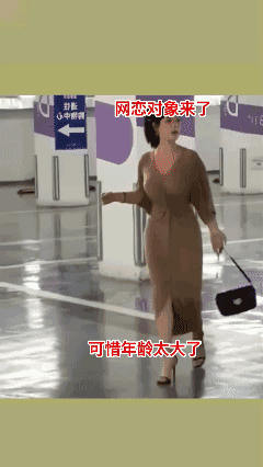 网恋对象来了，
可惜年龄太大了！😭